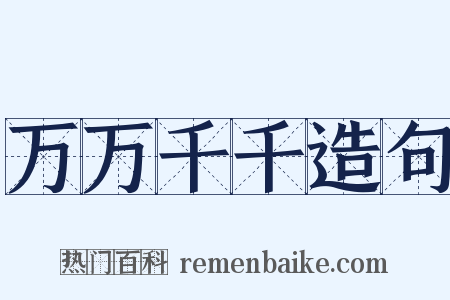 万万千千造句是什么意思的图片